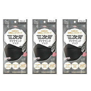 【3セット】 三次元ダイヤモンドマスク フリーサイズ ブラック 5枚 不織布マスク 花粉対策 飛沫 対策 立体 PM2.5対策 フィルター 耳ひも 痛くない Kowa コーワ 興和