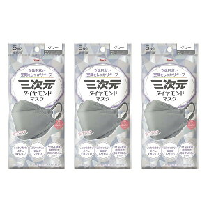 【3セット】 三次元ダイヤモンドマスク フリーサイズ グレー 5枚 不織布マスク 花粉対策 飛沫 対策 立体 PM2.5対策 フィルター 耳ひも 痛くない Kowa コーワ 興和