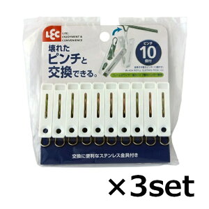 【マラソン中 P5倍】 【3セット】 金具付き 替えピンチ 10個付き W-434洗濯ハンガー ピンチ 洗濯ばさみ 洗濯バサミ ワイヤー製 パイプ製 洗濯用品 交換 レック LEC