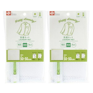 【2セット】 HLa角型洗濯ネット W-442洗濯ネット ファスナーカバー付 粗目 正方形 特大 乾燥機OK ドラム式洗濯機OK 50×50cm 洗濯用品 ランドリー用品 レック LEC