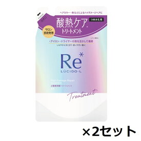 【2セット】 ルシードエル ＃質感再整 トリートメント つめかえ用 300g 酸熱 ケア まとまり パサつき 広がり うねり ツヤ 美髪 ヘアカラー ダメージケア ハイダメージ 扱いやすい 詰め替え パウチ ダメージ補修 金木犀 グレープフルーツ サロン マンダム