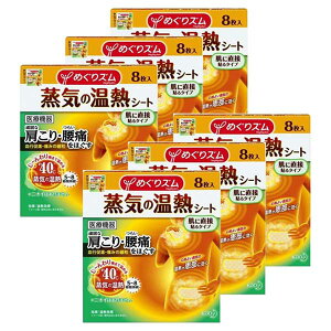 【6セット】 めぐりズム 蒸気の温熱シート 肌に直接貼るタイプ 8枚入 おすすめ 首 肩 腰 温め ほぐす 花王 癒し 話題 やわふわ 蒸気 温める 医療機器 肩こり 腰痛 対策 血行 促進