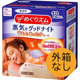 【3セット】 【外箱なし】 めぐりズム 蒸気でグッドナイト 無香料 12枚入 おすすめ 首元 温め 花王 就寝 睡眠 ほぐす 癒し 話題 やわふわ 蒸気 無香料 肩こり 対策 リラックス 箱なし エコ