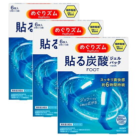 【3セット】 めぐりズム 貼る炭酸ジェルパック FOOT ラベンダーミントの香り 6枚入 オススメ フットケア 花王 就寝 睡眠 むくみ 対策 癒し リラックス 立ち仕事 歩いた日 スポーツ後