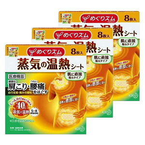 【3セット】 めぐりズム 蒸気の温熱シート 肌に直接貼るタイプ 8枚入 おすすめ 首 肩 腰 温め ほぐす 花王 癒し 話題 やわふわ 蒸気 温める 医療機器 肩こり 腰痛 対策 血行 促進