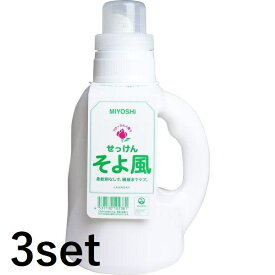 【3セット】 ミヨシ石鹸 そよ風液体せっけん 1.1L 石けん 液体洗剤 洗濯機専用 洗濯洗剤 洗濯 洗剤 敏感肌 洗浄 汚れ 子供 全自動 ドラム式 柔軟剤不要 掃除 油汚れ 多機能洗剤