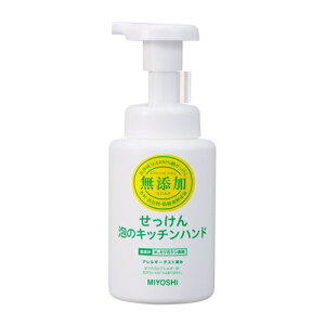 【マラソン中 P5倍】 ミヨシ石鹸 無添加せっけん 泡のキッチンハンド 250ml ハンドソープ ハンドウォッシュ 泡 スキンケア せっけん 手洗い 保湿 無添加 低刺激 水仕事 日本製