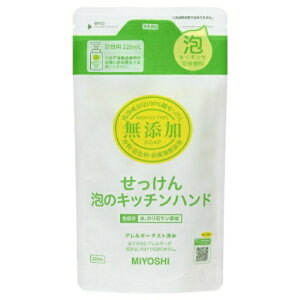 ミヨシ石鹸 無添加せっけん 泡のキッチンハンド リフィル 220ml 詰替え用 ハンドソープ ハンドウォッシュ 泡 スキンケア せっけん 手洗い 保湿 無添加 低刺激 水仕事 日本製