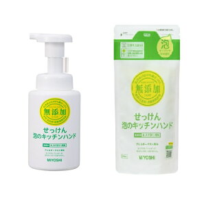 【マラソン中 P5倍】 ミヨシ石鹸 無添加せっけん 泡のキッチンハンド 250ml + 泡のキッチンハンド リフィル 220ml ハンドソープ ハンドウォッシュ 泡 スキンケア せっけん 手洗い 保湿 無添加 低