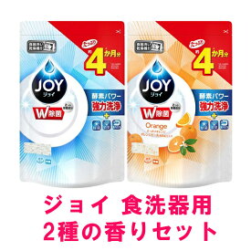 【セット】 食洗機用 ジョイ つめかえ用 490g & オレンジピール成分入り つめかえ用 490g P&G JOY 食器用洗剤 食洗機用 食器洗い機用 粉末タイプ 強力除菌 消臭 ファブリーズ 共同開発 大容量 洗浄力 食器 庫内 洗浄 汚れ こびりつき