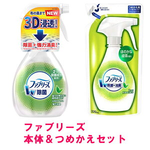 【マラソン中 P5倍】 【セット】 P&G ファブリーズ W除菌 緑茶成分入り 本体 370mL & つめかえ用 320mL 消臭スプレー 布用 消臭剤 芳香剤 除菌ダブル消臭 ニオイ 生活臭