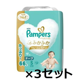 【マラソン中 P5倍】 【3セット】 パンパース はじめての肌へのいちばん テープ ウルトラジャンボ Sサイズ 66枚 pampers おむつ 紙オムツ 赤ちゃん ギフト 贈り物 吸収性 人気 ランキング P&G