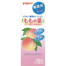 【2個セット】 ピジョン 薬用ローション もも 200ml×2セット ベビーローション 保湿 赤ちゃん アロエ ベビー用品 pigeon