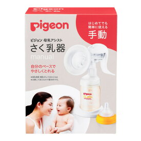 ピジョン さく乳器 母乳アシスト 手動タイプ 搾乳器 新生児 赤ちゃん ベビー用品 pigeon