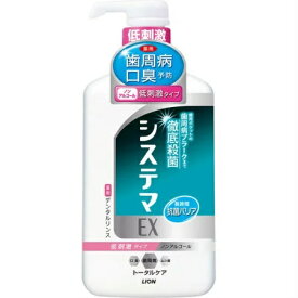 【マラソン中 P5倍】 システマEX デンタルリンス ノンアルコールタイプ 900ml はみがき 低刺激 口臭予防 洗口液 殺菌 口臭 ライオン