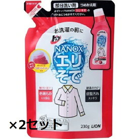 【2セット】 トップ ナノックス NANOX エリそで用 つめかえ用 230g 詰替え 洗剤 エリ 袖 Yシャツ シャツ 洋服 液体洗剤 洗濯 洗浄 部屋干し シミ 黄ばみ 黒ずみ 服 ニオイ LION ライオン