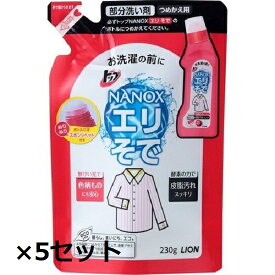 【5セット】 トップ ナノックス NANOX エリそで用 つめかえ用 230g 詰替え 洗剤 エリ 袖 Yシャツ シャツ 洋服 液体洗剤 洗濯 洗浄 部屋干し シミ 黄ばみ 黒ずみ 服 ニオイ LION ライオン