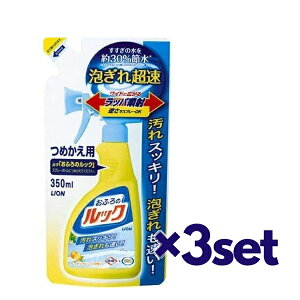 【3セット】 ライオン おふろのルック 詰替用 350mL おすすめバスクレンザー お風呂 浴槽 浴室 すっきり すすぎ 泡切れ 超速 簡単 クイック 除菌 消臭 LION ライオン 爽やか 芳香 きれい つめか