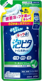 【9日までP3倍】 ルックプラス 泡ピタ トイレ洗浄スプレー クールシトラス つめかえ用 250ml おすすめトイレ掃除 洗剤 グッズ フチ裏 便座 床 トイレ トイレ洗剤 トイレクリーナー 便座 除菌 汚れ LION ライオン 泡 流すだけ 簡単 時短 掃除