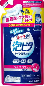 【9日までP3倍】 ライオン ルックプラス 泡ピタ トイレ洗浄スプレー ウォーターリリー つめかえ用 250ml おすすめトイレ掃除 洗剤 グッズ フチ裏 便座 床 トイレ 洗剤 トイレクリーナー 便座 除菌 汚れ LION 泡 流すだけ 簡単 時短 掃除