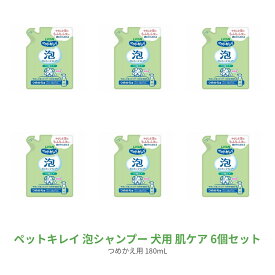 【6セット】 ペットキレイ 泡 リンスインシャンプー 犬用 肌ケア 詰替え用 180ml シャンプー リンス フケ かゆみ やさし つめかえ 犬 ペットグッズ LION ライオン ライオンペット