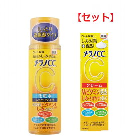 【セット】 メラノCC 薬用 しみ対策 美白化粧水 しっとりタイプ 170ml & メラノCC 薬用 しみ対策 保湿クリーム 23g セット 化粧水 クリーム ローション 保湿 ビタミンC 敏感肌 ロート製薬 フェイスケア セット商品 基礎化粧品 保湿剤 お風呂上り 化粧