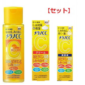 【セット】 メラノCC 薬用 しみ対策 美白化粧水 170ml & メラノCC 薬用 しみ対策 保湿クリーム 23g & メラノCC 薬用 しみ集中対策 美容液 20ml セット 化粧水 クリーム ローション 保湿 美容液 ビタミンC 敏感肌 ロート製薬 フェイスケア 基礎化粧品