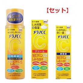 【セット】 メラノCC 薬用 しみ対策 美白化粧水 しっとりタイプ 170ml & メラノCC 薬用 しみ対策 保湿クリーム 23g & メラノCC 薬用 しみ集中対策 美容液 20ml セット 化粧水 クリーム ローション 保湿 美容液 ビタミンC 敏感肌 フェイスケア 基礎化粧品