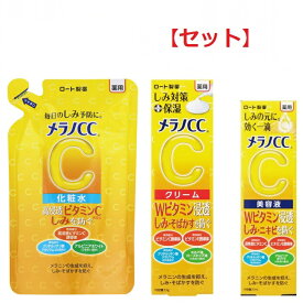 【セット】 メラノCC 薬用 しみ対策 美白化粧水 つめかえ用 170ml & メラノCC 薬用 しみ対策 保湿クリーム 23g & メラノCC 薬用 しみ集中対策 美容液 20ml セット 化粧水 クリーム ローション 保湿 美容液 ビタミンC 敏感肌 フェイスケア 基礎化粧品