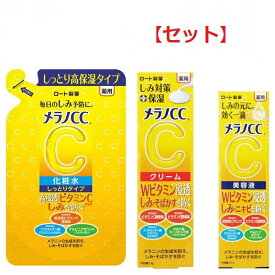 【セット】 メラノCC 薬用 しみ対策 美白化粧水 しっとりタイプ つめかえ用 170ml & メラノCC 薬用 しみ対策 保湿クリーム 23g & メラノCC 薬用 しみ集中対策 美容液 20ml セット 化粧水 クリーム ローション 保湿 美容液 ビタミンC 敏感肌 基礎化粧品