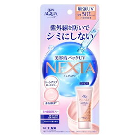 スキンアクア ネクスタ トーンアップセラム UVエッセンス 70g日焼け止め SPF50+ PA++++ ロート製薬 ROHTO SKIN AQUA NEXTA トーンアップ シミ予防 くすみ 顔 からだ 日焼け 紫外線 レジャー 運動会 対策 美容液 潤い ツヤ 下地 夏 日差し ウォータープルーフ