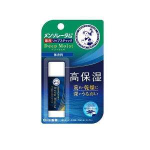 【マラソン中 P5倍】 メンソレータム ディープモイスト 無香料 4.5g ロート製薬 ROHTO リップクリーム メンズ レディース 学生 うるおい 保湿 潤う ヒアルロン酸 シアバター ホホバオイル