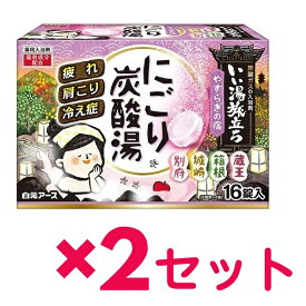 【2セット】 白元アース いい湯旅立ち にごり炭酸湯 やすらぎの宿 16錠入 薬用 バスグッズ おすすめ入浴剤 お風呂 温泉成分 にごり湯 保湿成分 美肌 4種類×4錠 疲れ 冷え性 肩こり対策 ヒアルロン酸配合 ポカポカ プチギフト お礼 挨拶 プレゼント