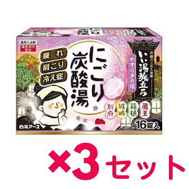 【3セット】 白元アース いい湯旅立ち にごり炭酸湯 やすらぎの宿 16錠入 薬用 バスグッズ おすすめ入浴剤 お風呂 温泉成分 にごり湯 保湿成分 美肌 4種類×4錠 疲れ 冷え性 肩こり対策 ヒアルロン酸配合 ポカポカ プチギフト お礼 挨拶 プレゼント