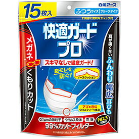 快適ガードプロ プリーツタイプ ふつうサイズ 15枚入り おすすめ マスク 白元アース 花粉対策ノーズクッション 息モレを防ぐ メガネのくもりカット ズレにくい スキマなし 幅広耳ひも 99％カットフィルター