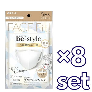 【8セット】 白元アース ビースタイル 立体タイプ ふつうサイズ プレミアムホワイト 5枚入 おすすめ マスク 飛沫 花粉対策 99%カットフィルター 立体タイプ 肌ざわり おしゃれ お試しサイズ