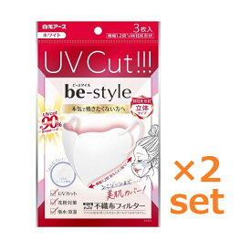 【6/4 20:00~6/5まで P5倍】 【2セット】 ビースタイル UVカットマスク ホワイト 3枚入 おすすめ マスク 紫外線 カット 花粉対策 99％カットフィルター 立体 タイプ 肌ざわり おしゃれ 不織布マスク あごすっきり目もと カバー