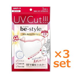 【3セット】 ビースタイル UVカットマスク ホワイト 3枚入 おすすめ マスク 紫外線 カット 花粉対策 99％カットフィルター 立体 タイプ 肌ざわり おしゃれ 不織布マスク あごすっきり目もと カバー