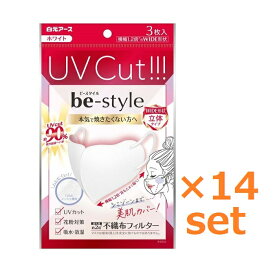 【6/4 20:00~6/5まで P5倍】 【14セット】 ビースタイル UVカットマスク ホワイト 3枚入 おすすめ マスク 紫外線 カット 花粉対策 99％カットフィルター 立体 タイプ 肌ざわり おしゃれ 不織布マスク あごすっきり目もと カバー