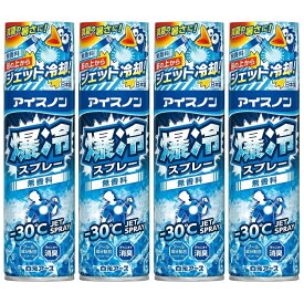 【マラソン中 P5倍】 【4セット】 アイスノン 爆冷スプレー 無香料 大容量 330ml 冷却 アイスノン 消臭 無香料 メントール 衣類用 冷感スプレー ひんやり ジェット クール 白元アース