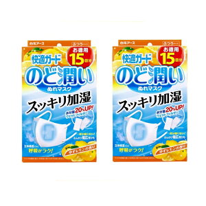 【マラソン中 P5倍】 【2セット】 快適ガード のど潤いぬれマスク ゆずレモンの香り ふつうサイズ 15枚入り マスク 白元アース 加湿 冬 ウェットマスク 睡眠 就寝 フライト 乾燥対策 女性 男