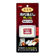 【ワンダフルデー 全品 P5】 革専用汚れ落とし消しゴム 表皮革・ヌメ革用 ソフト99 革製品 汚れ 革靴 カ…