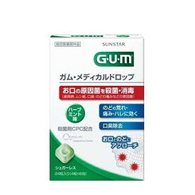 【2セット】 GUM ガム メディカルドロップ ハーブミント味 24粒 のど飴 ドロップ のど 殺菌 消毒 口臭 臭い デンタルケア サンスター 指定医薬部外品