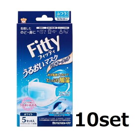 【10セット】 フィッティ うるおいマスクシルキータッチ ふつうサイズ 5セット入 使い捨てマスク ホワイト 個別包装 のど 鼻 乾燥対策 保湿 就寝時 外出 持ち運び 衛生用品 Fitty タマカワエーザイ 玉川衛材