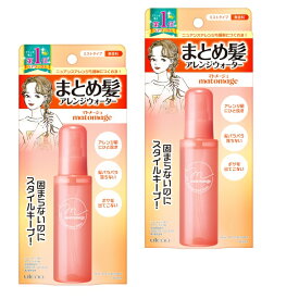 【マラソン中 P5倍】 【2セット】 ウテナ マトメージュ ヘアスタイリングウォーター 100ml utena おすすめスタイリング剤 ワックスウォーター ヘアアレンジ まとまる 保湿 しっとり ダメージヘア キープ力 あほ毛 ぼさ毛 こなれヘア