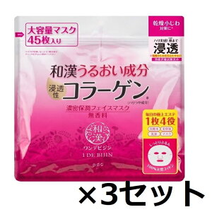 【マラソン中 P5倍】 【3セット】ワンデビジン 濃密保潤マスク 45枚 パック マスク フェイスシート フェイスマスク フェイスパック 美容マスク 乾燥 コラーゲン うるおい成分 しっとり 美容