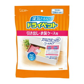 【2セット】 ドライペット 引き出し・衣装ケース用 25g×12枚入り おすすめ除湿剤 シートタイプ 使い捨てタイプ 湿気対策 湿気取り 押し入れ タンス じめじめ 室内 悪臭 臭い 室内 人気 エステー 洋服 カビ予防