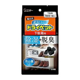 備長炭ドライペット 下駄箱用 1個入り おすすめ除湿剤 使い捨てタイプ 炭 脱臭 湿気対策 湿気取り玄関 下駄箱 じめじめ 室内 悪臭 臭い 室内 人気 靴箱の匂い 生活臭 エステー 無香 匂い対策 汗ムレ臭