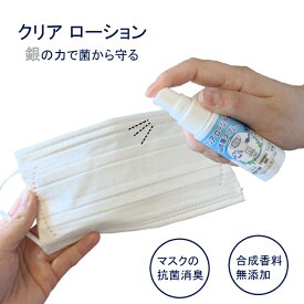 マスク 抗菌スプレー クリアローション 30ml 銀イオン 携帯用スプレー 消臭 マスクガード 花粉対策 日本製