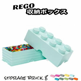 レゴ 収納ボックス ストレージボックス ブリック 8 アクアライトブルー おもちゃ箱 インテリア 収納ケース 箱 おもちゃ BOX レゴブロック 子供 小物収納 インテリア 青 ブルー LEGO